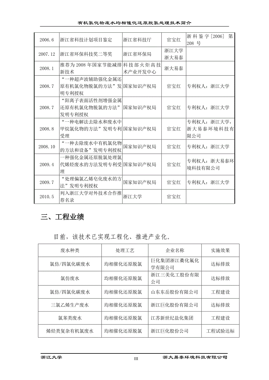 四氯乙烷废水脱氯处理技术.doc_第3页