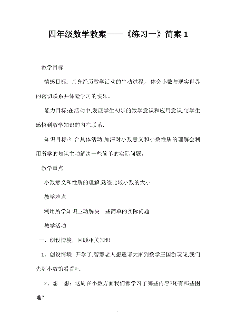 四年级数学教案练习一简案1_第1页