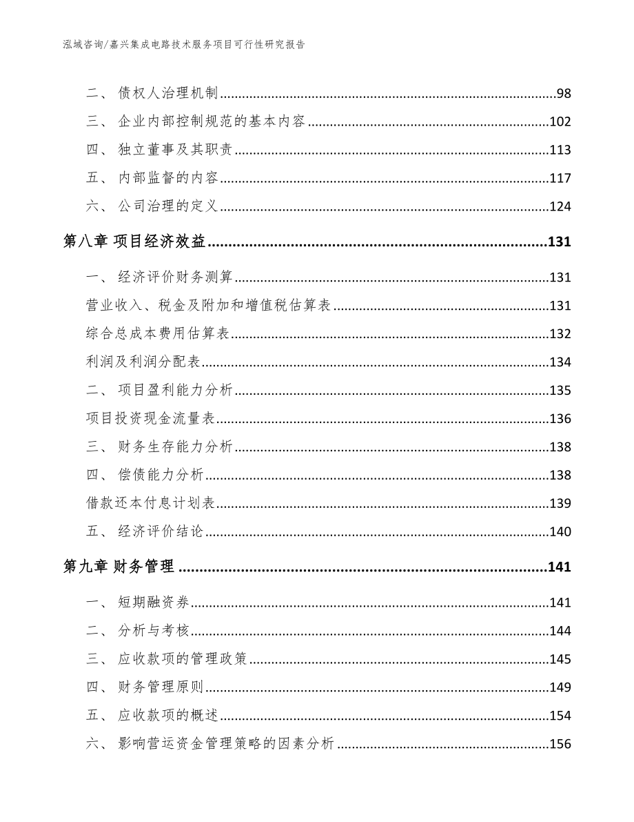 嘉兴集成电路技术服务项目可行性研究报告_第4页