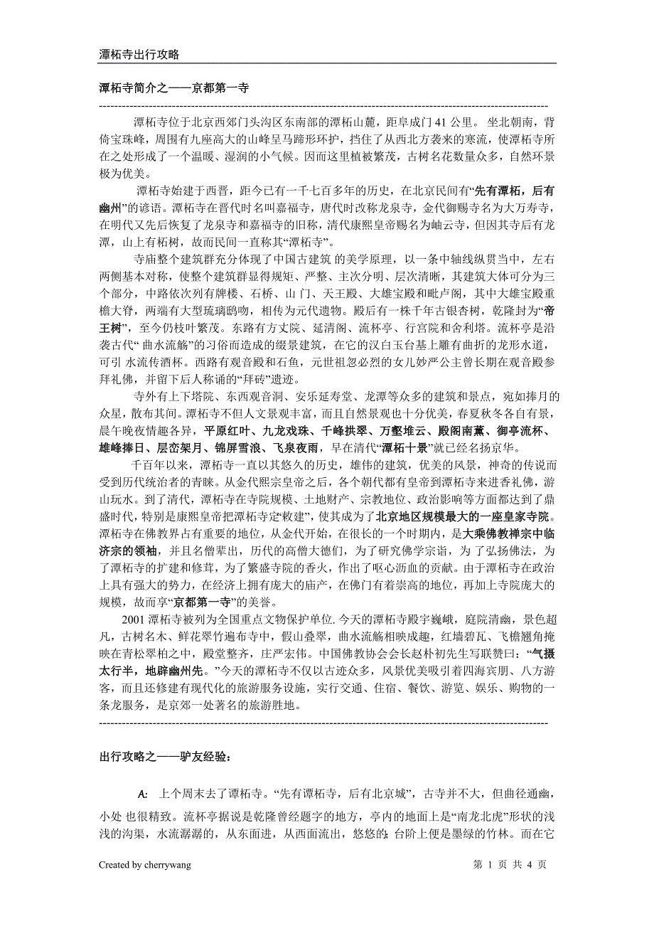 潭柘寺出行攻略.doc_第1页