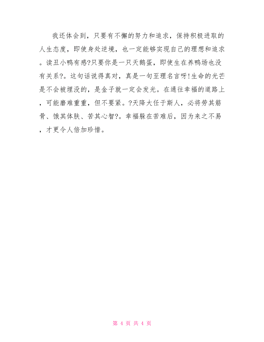 读丑小鸭有感600字读丑小鸭有感3_第4页