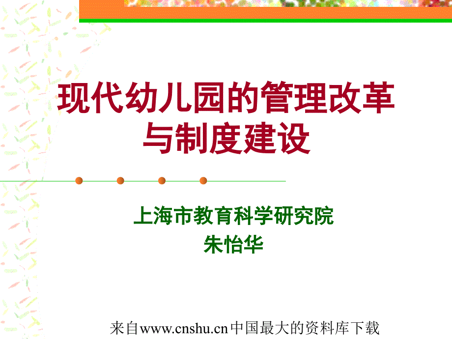 现代幼儿园的管理改革与制度建设_第1页