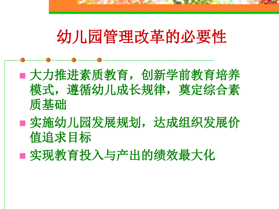 现代幼儿园的管理改革与制度建设_第2页