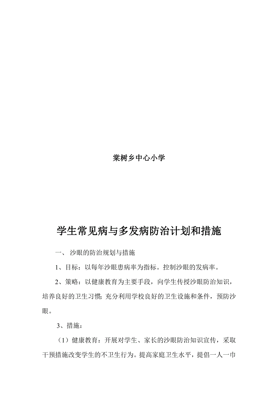 学生常见病与多发病防治计划和措施_第2页