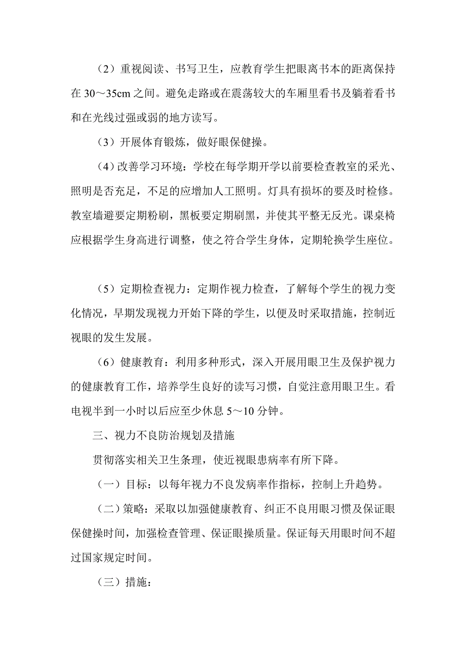 学生常见病与多发病防治计划和措施_第4页