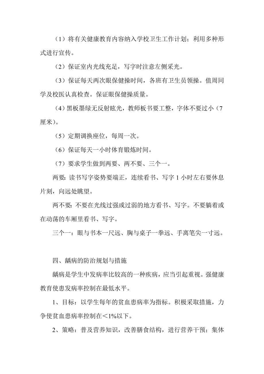 学生常见病与多发病防治计划和措施_第5页