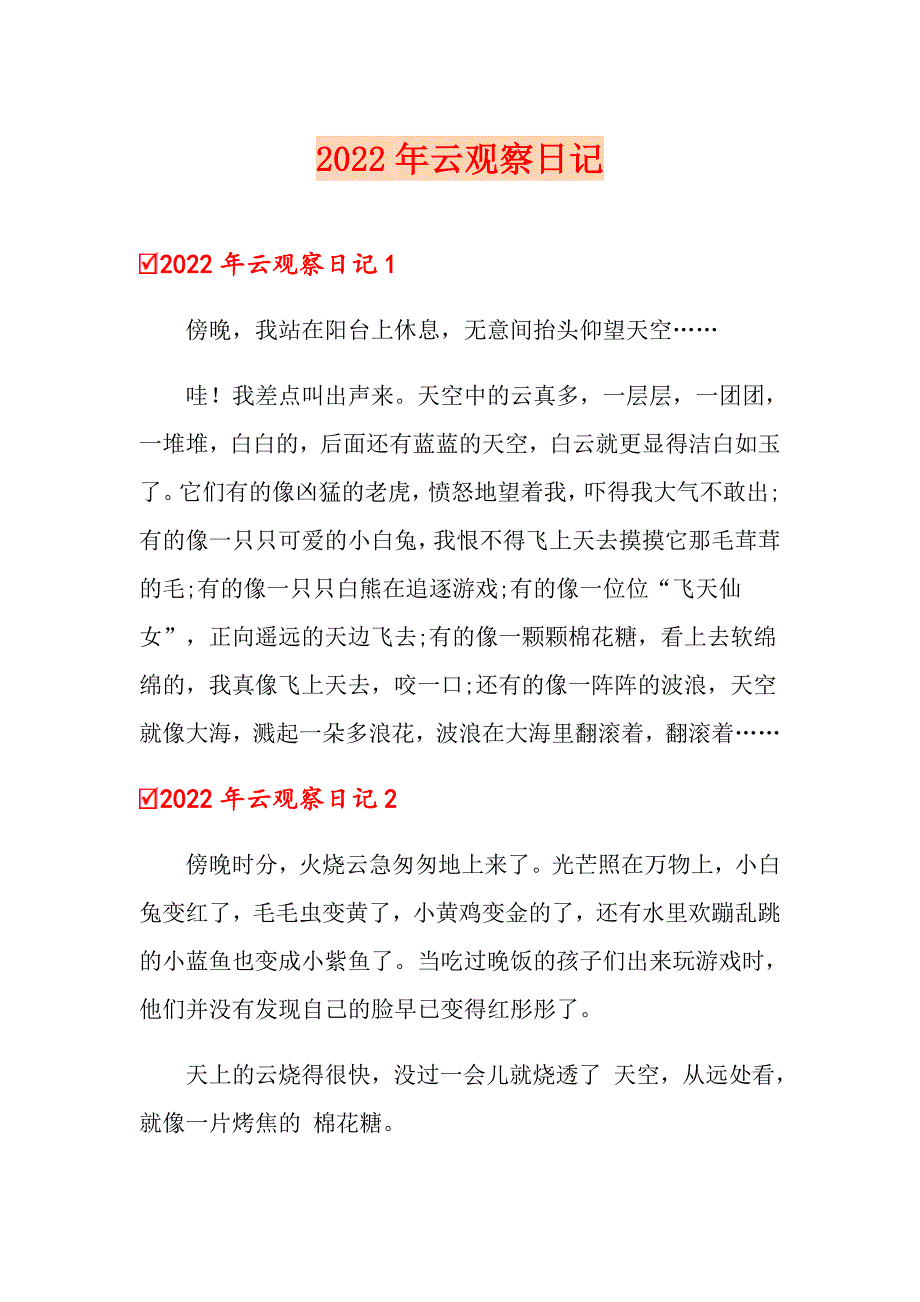 2022年云观察日记_第1页