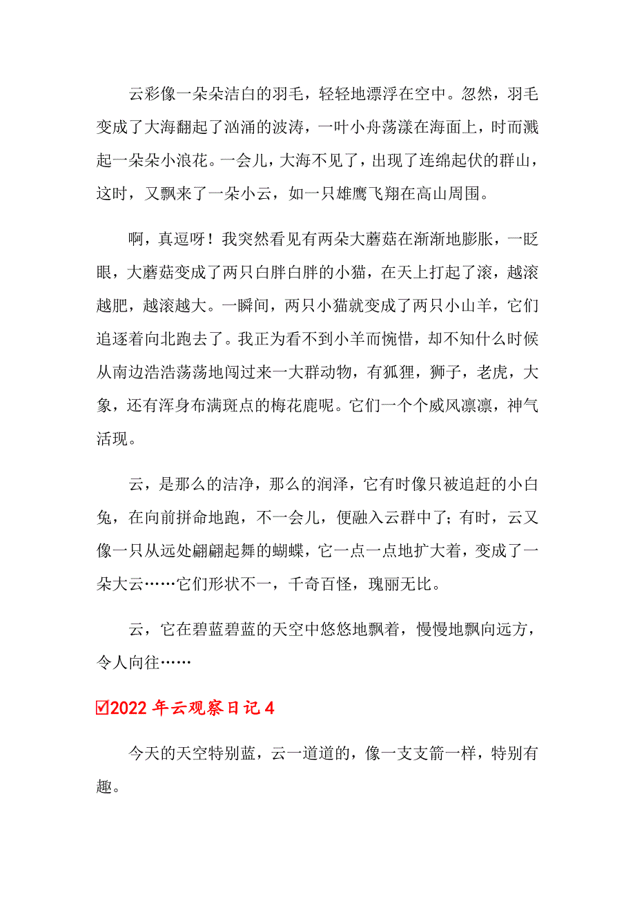 2022年云观察日记_第3页