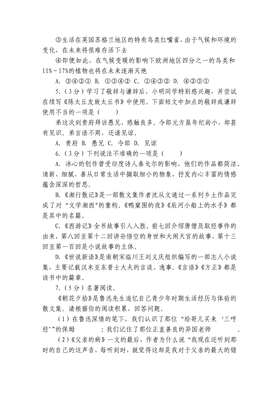 人教部编版七年级（上）期末语文练习卷 (8)（含答案）_第2页