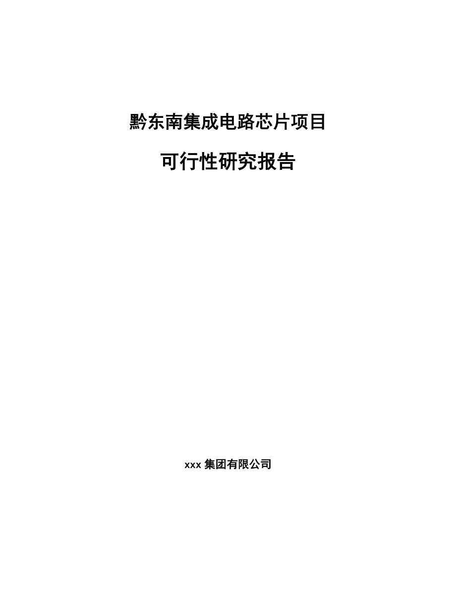 黔东南集成电路芯片项目可行性研究报告_第1页
