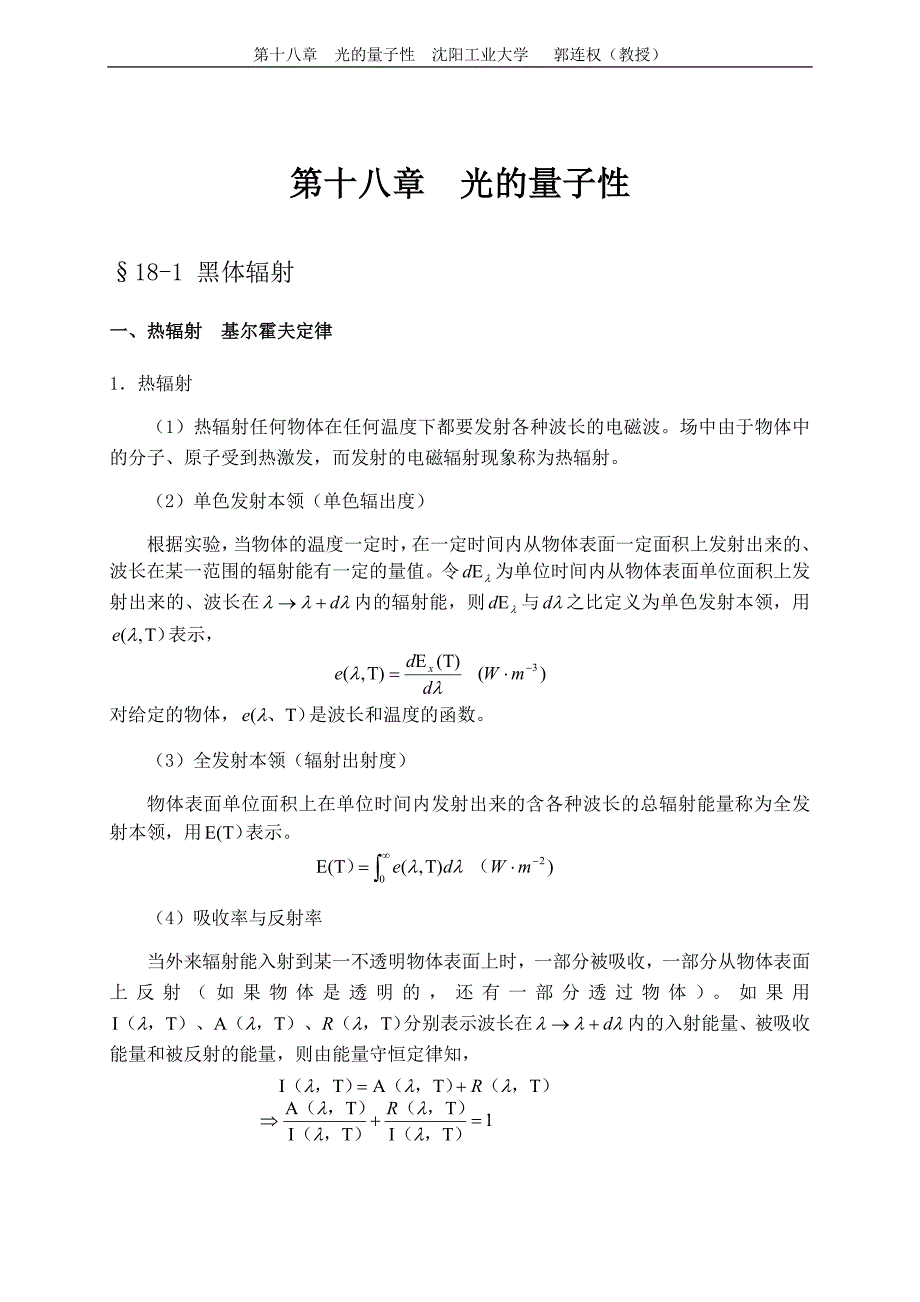 大学物理授课教案 第十八章 光的量子性.doc_第1页