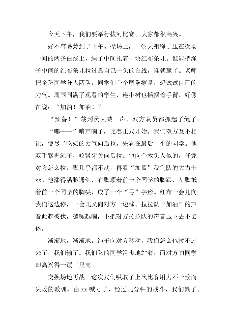 记一次游戏作文400字拔河比赛(四年级作文记一次游戏拔河比赛400作文获奖作文)_第3页