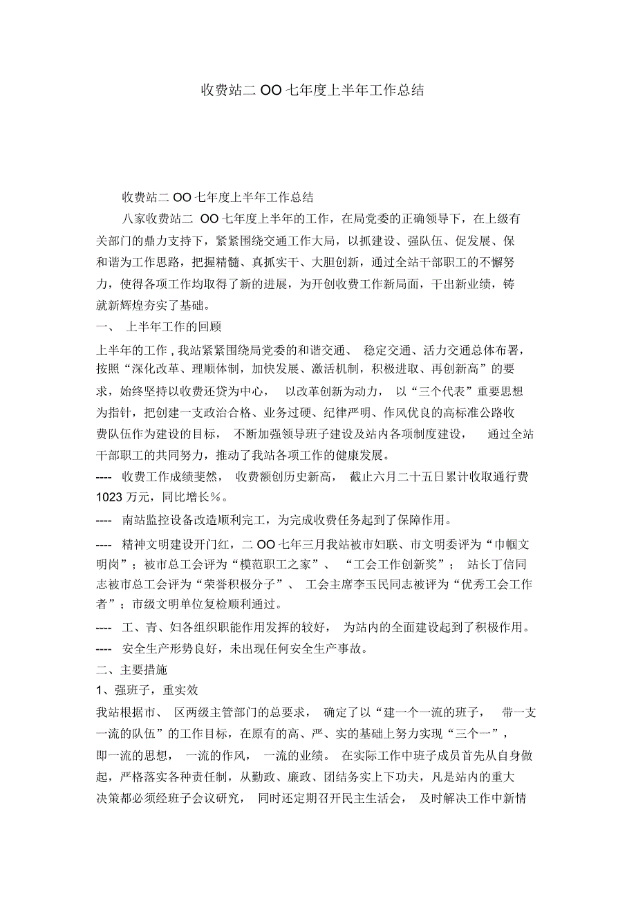 收费站二OO七年度上半年工作总结_第1页