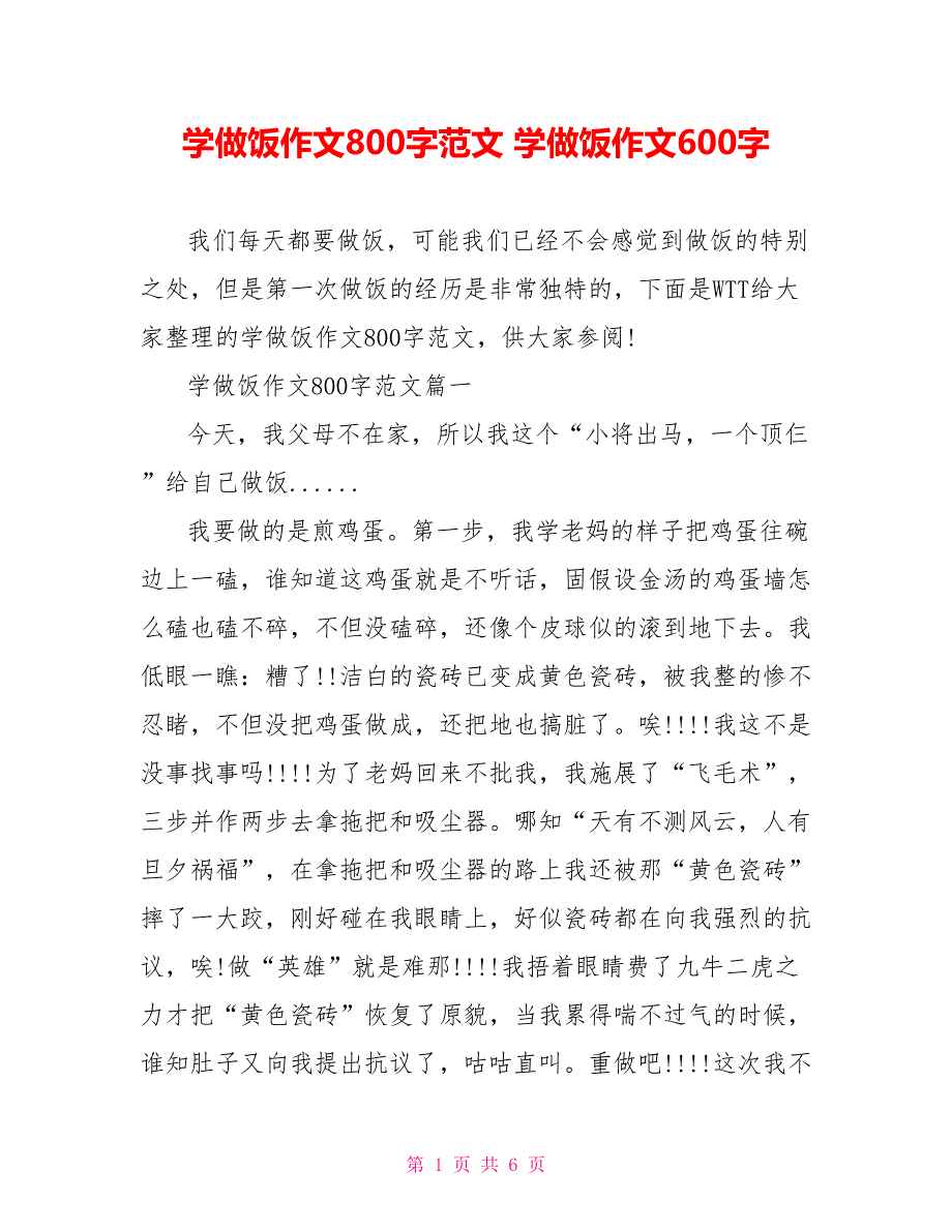 学做饭作文800字范文学做饭作文600字_第1页