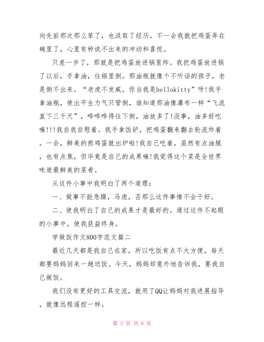 学做饭作文800字范文学做饭作文600字_第2页