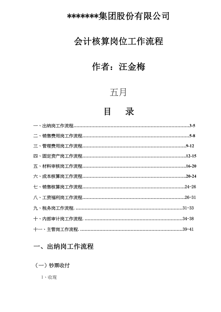 集团股份有限公司会计核算岗位工作标准流程模板_第1页