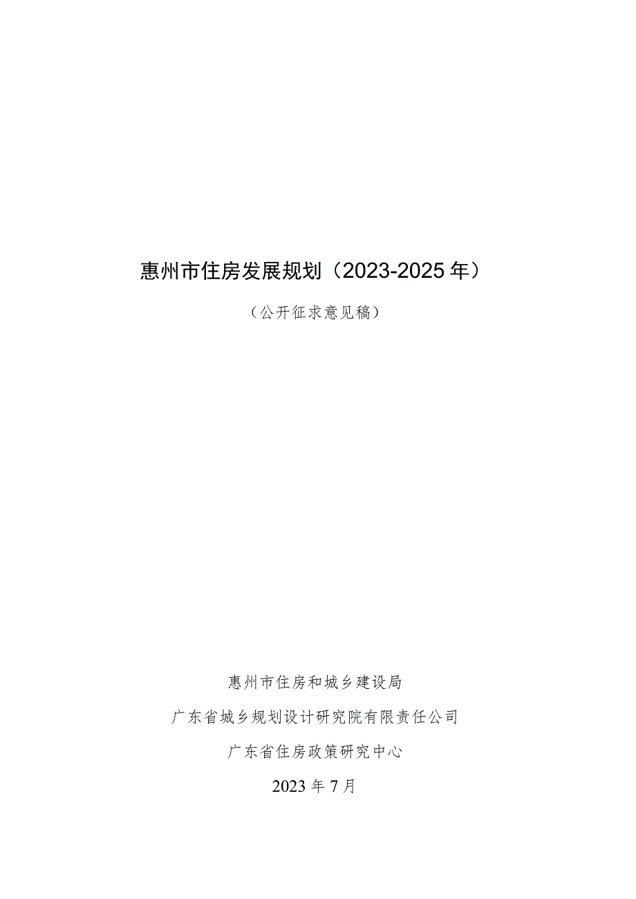 惠州市住房发展规划（2023-2025年）_第1页
