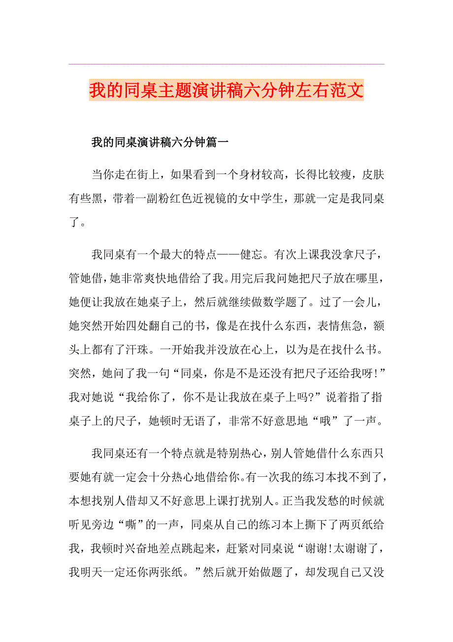 我的同桌主题演讲稿六分钟左右范文_第1页