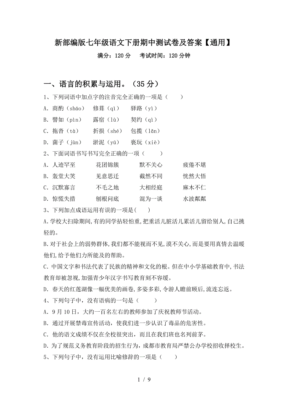 新部编版七年级语文下册期中测试卷及答案【通用】.doc_第1页