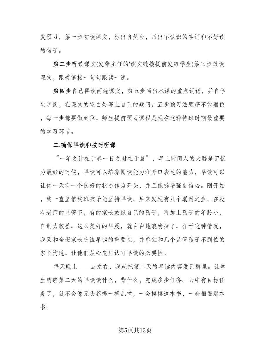 教师网课教学工作总结标准范本（3篇）.doc_第5页