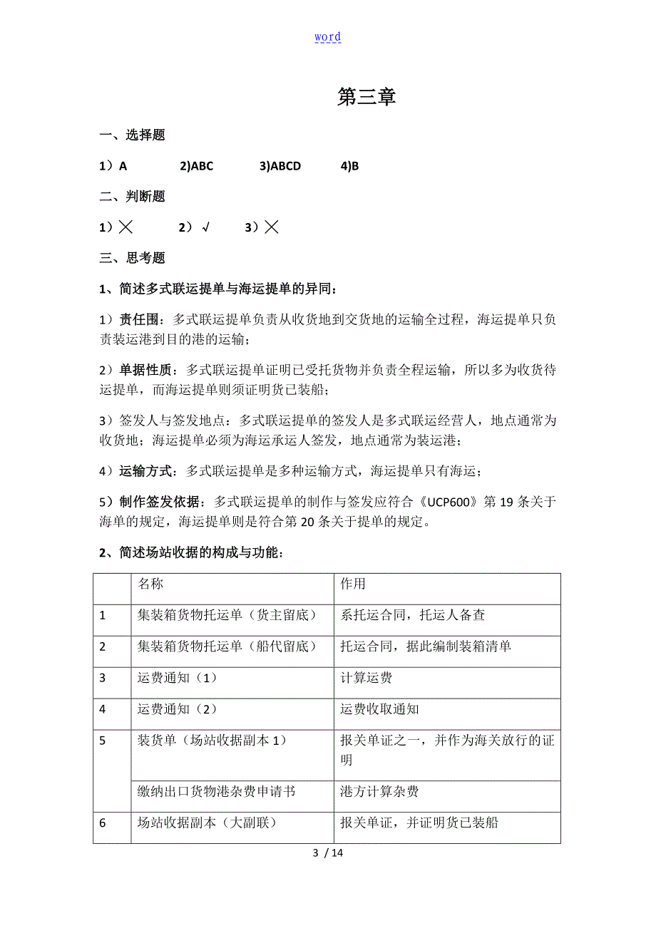 集装箱多式联运课后题_第3页