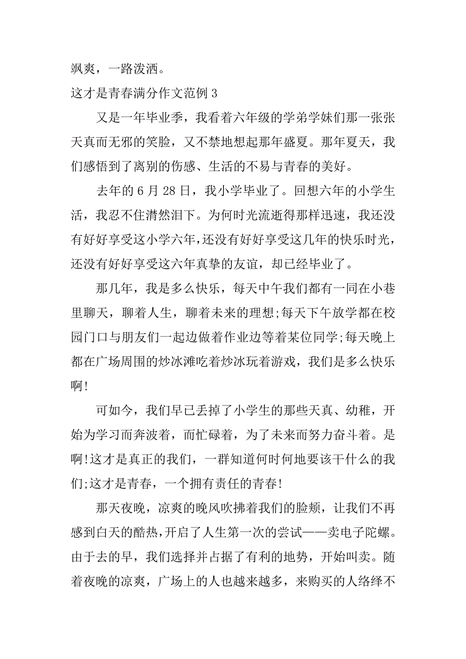 这才是青春满分作文范例7篇我的青春满分作文_第4页