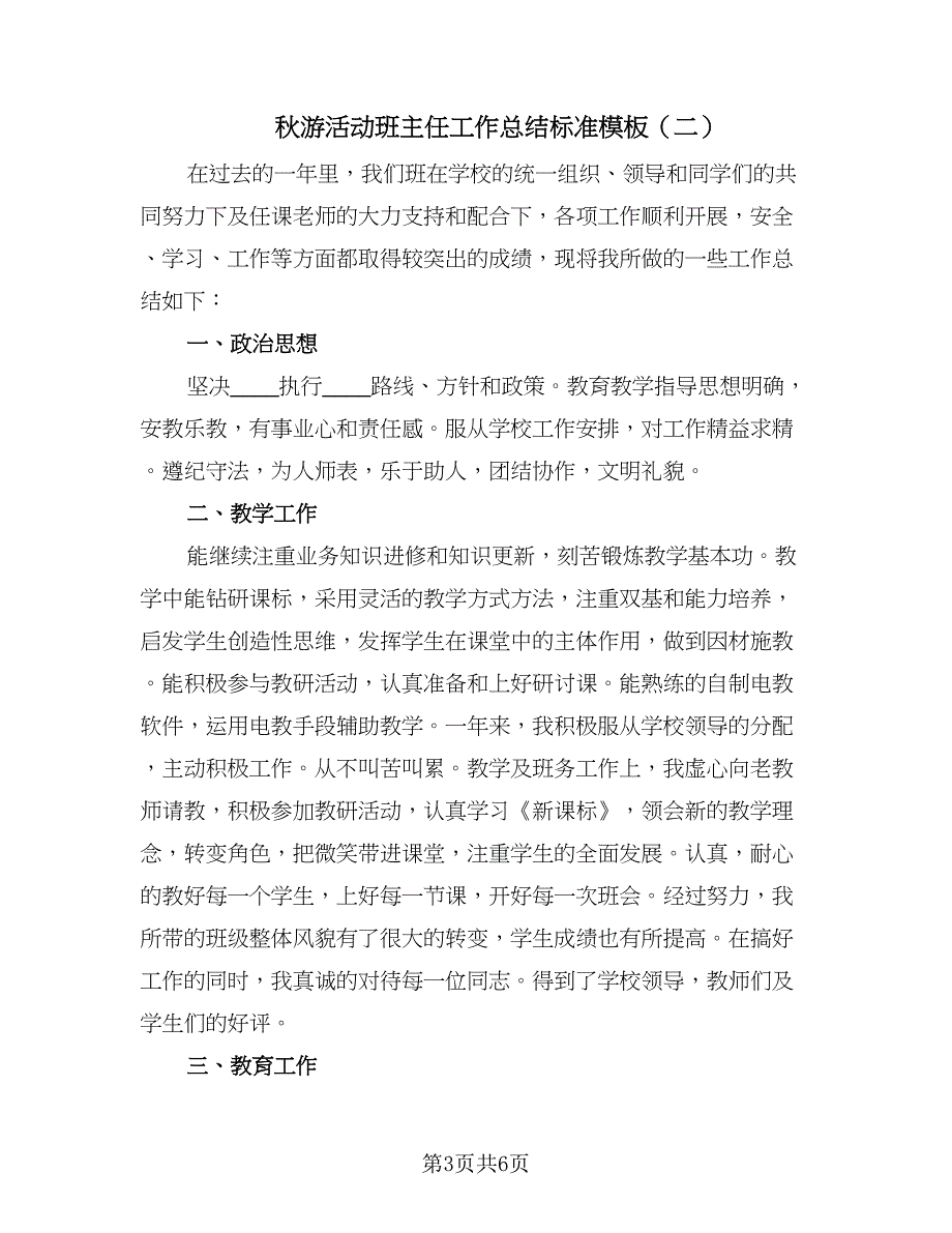 秋游活动班主任工作总结标准模板（二篇）.doc_第3页