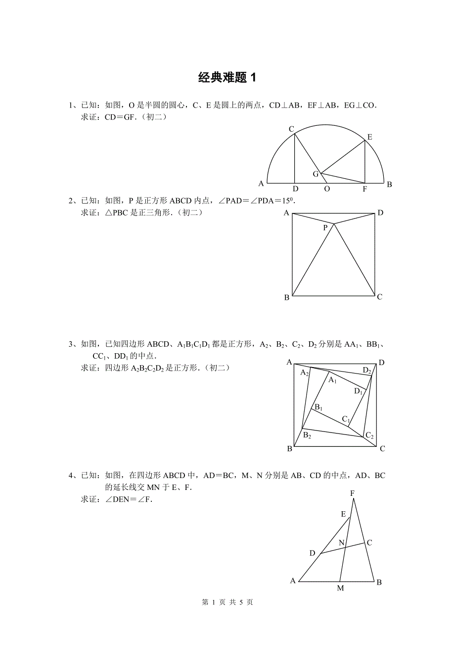 初中数学经典几何题(难)及答案分析1.doc_第1页