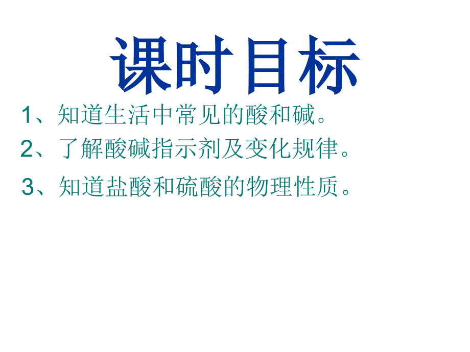 第十单元课题1常见的酸和碱_第3页