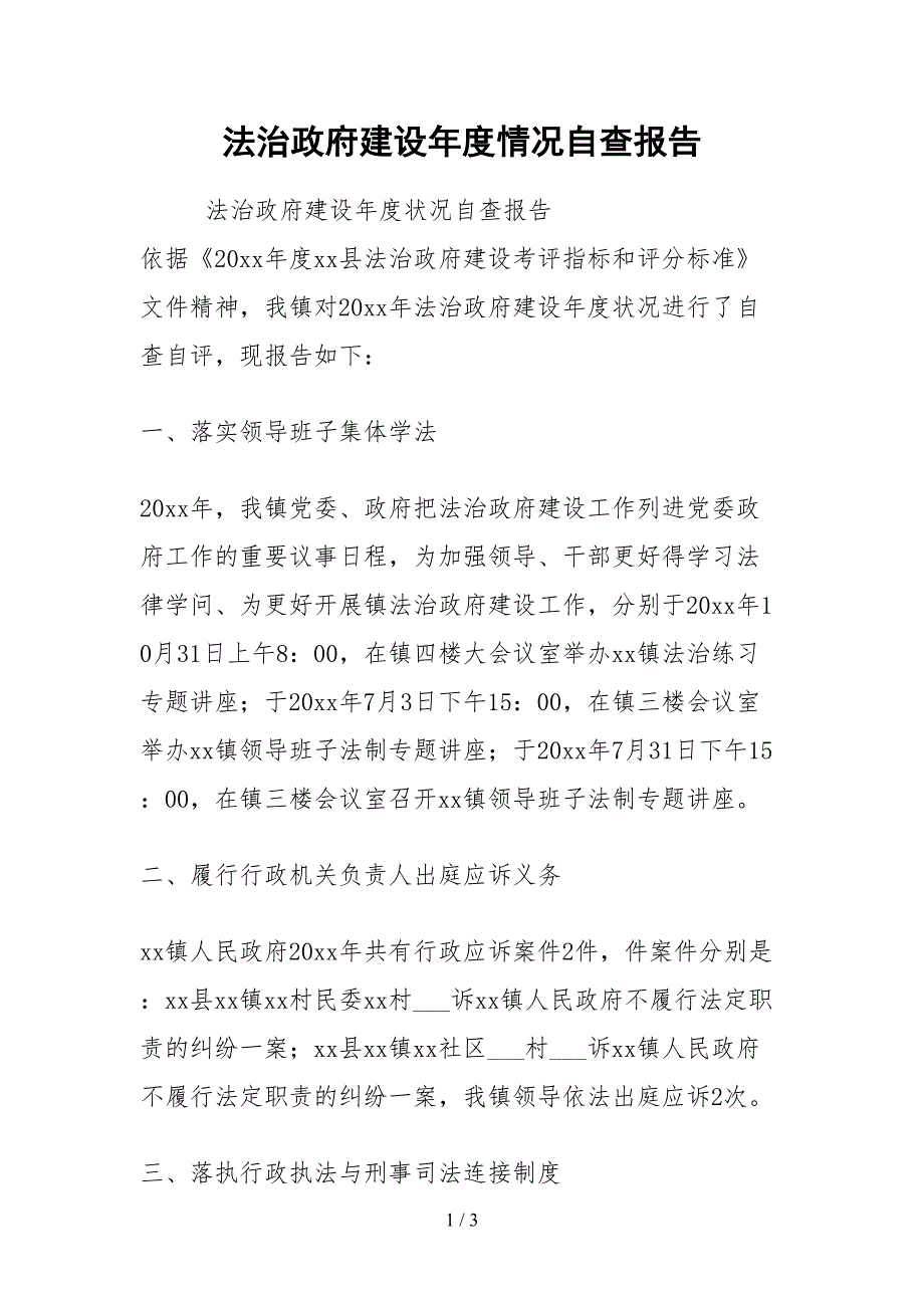 2021法治政府建设年度情况自查报告_第1页