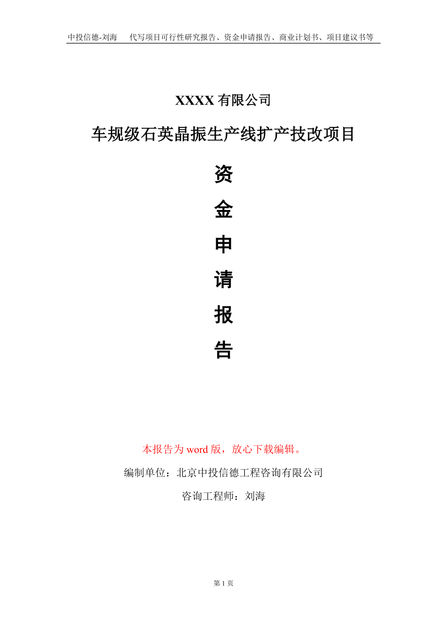 车规级石英晶振生产线扩产技改项目资金申请报告写作模板_第1页