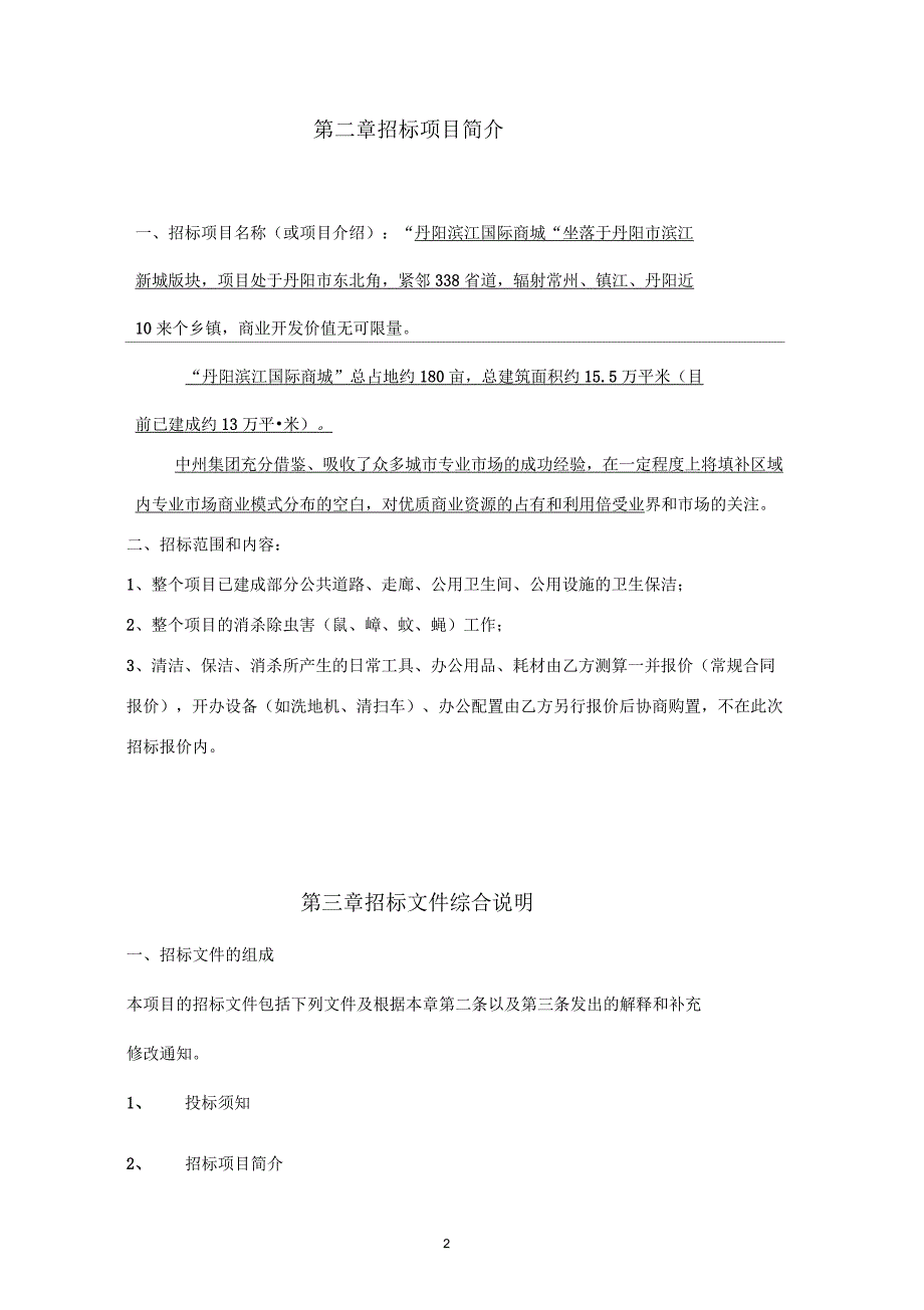滨江国际商城保洁服务招标文件_第3页
