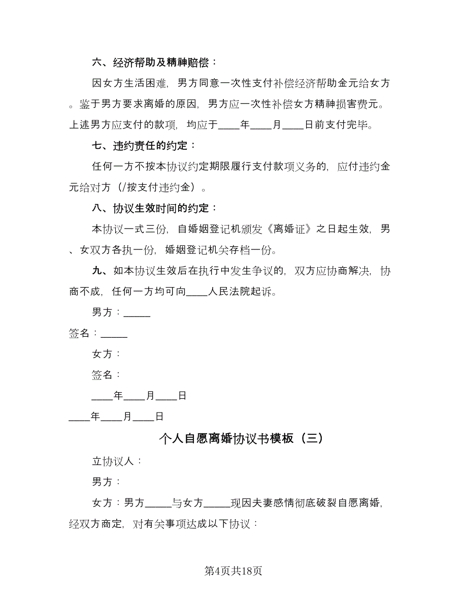 个人自愿离婚协议书模板（9篇）_第4页