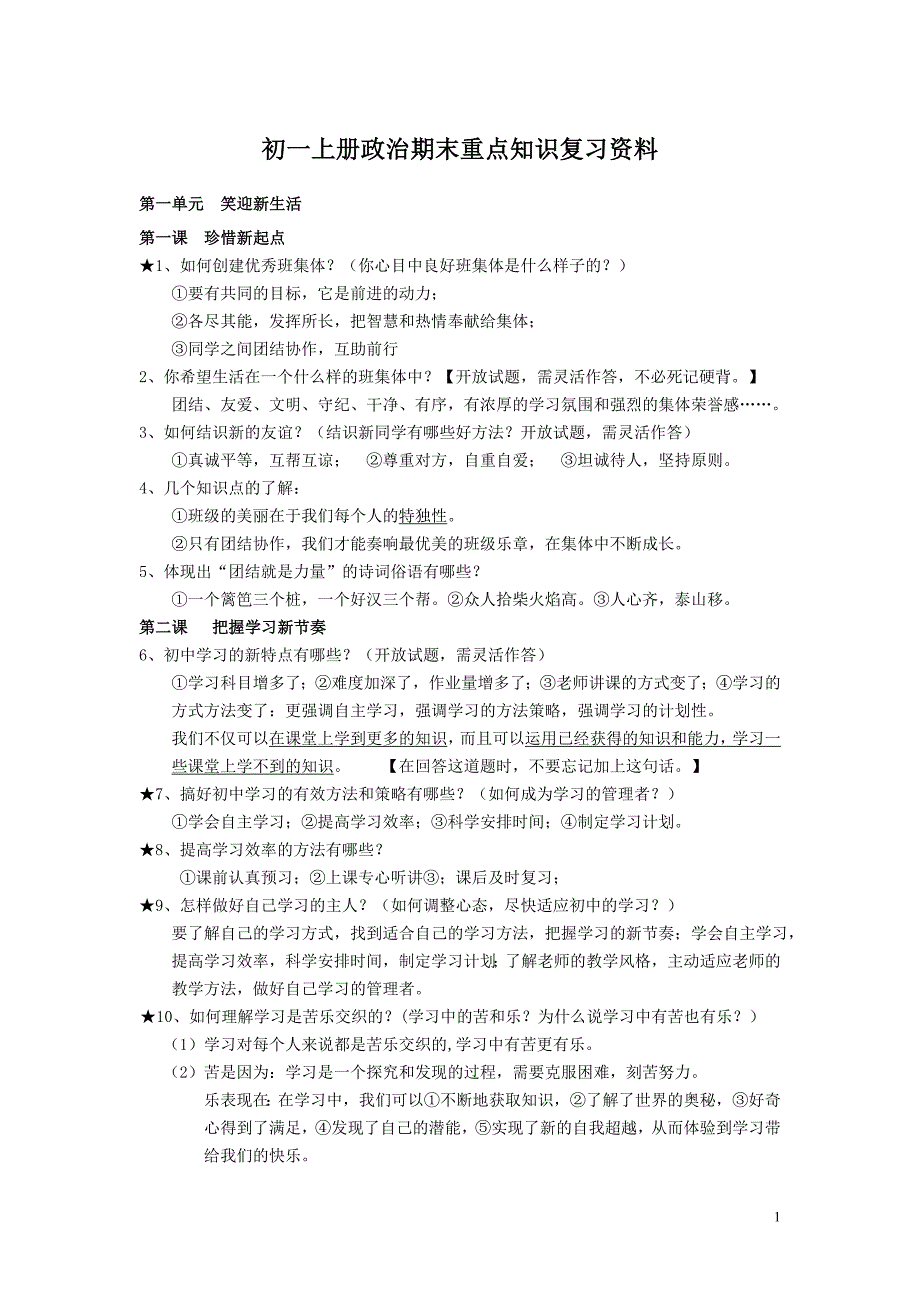 侯晓静初一上册政治期末重点知识复习资料.doc_第1页