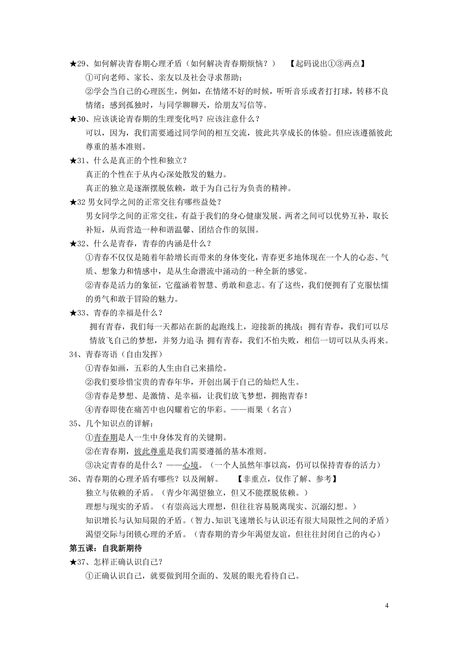 侯晓静初一上册政治期末重点知识复习资料.doc_第4页