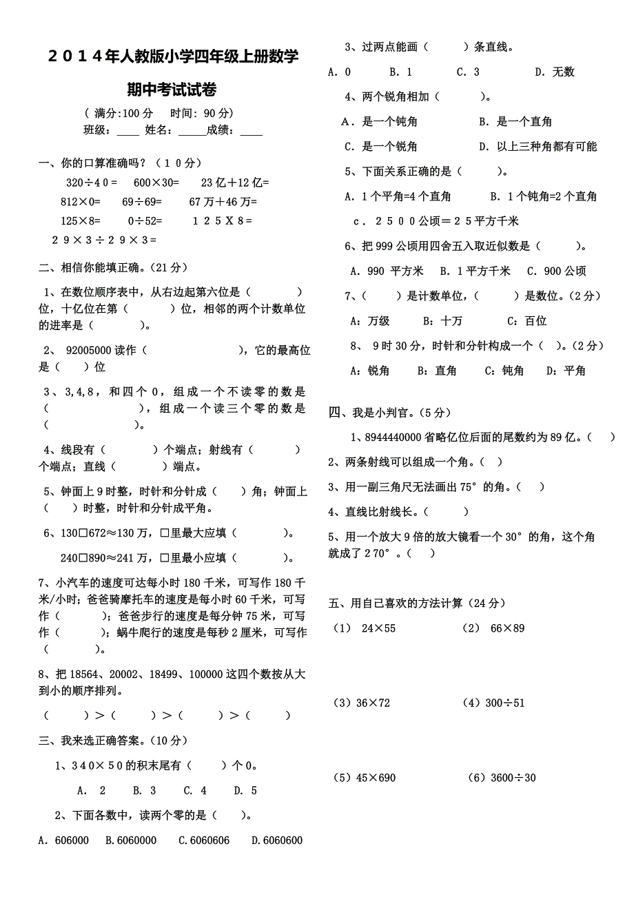 人教版小学四年级上册数学期中考试试卷_第1页