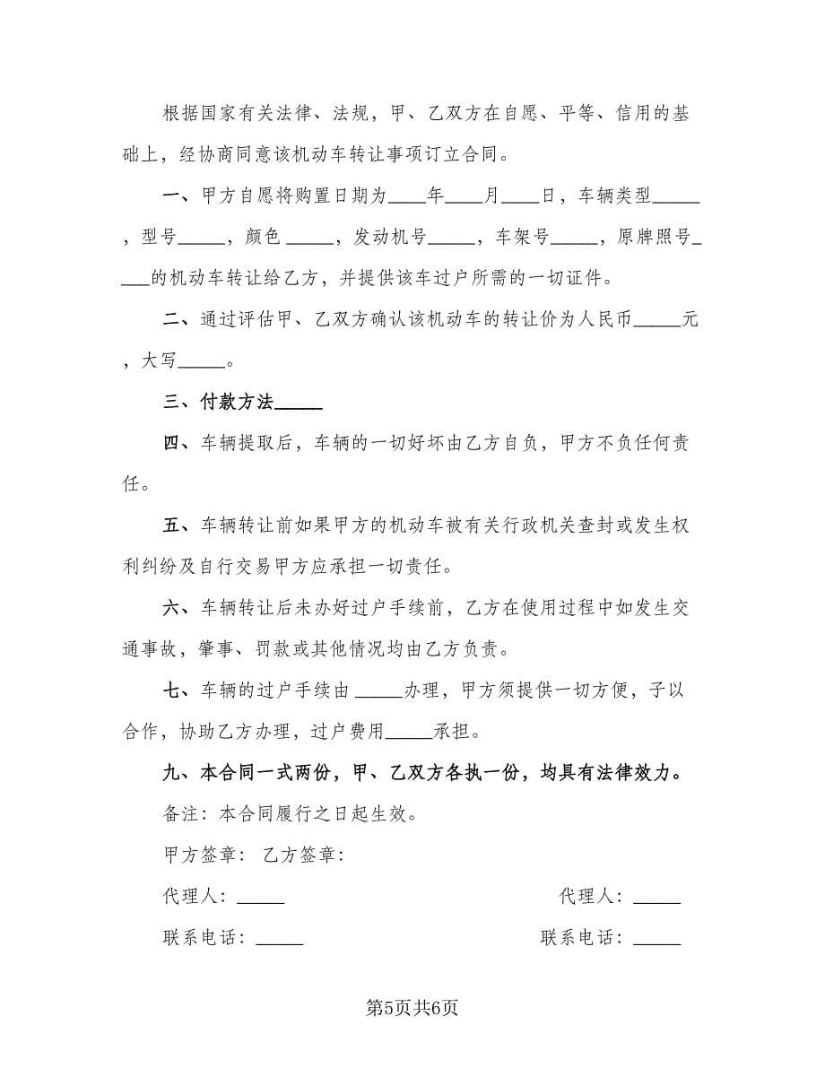 机动车转让协议书样本（四篇）.doc_第5页