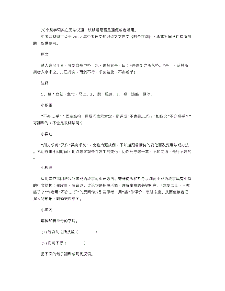 【初中语文】2022中考语文知识点之文言文《刻舟求剑》.doc_第3页