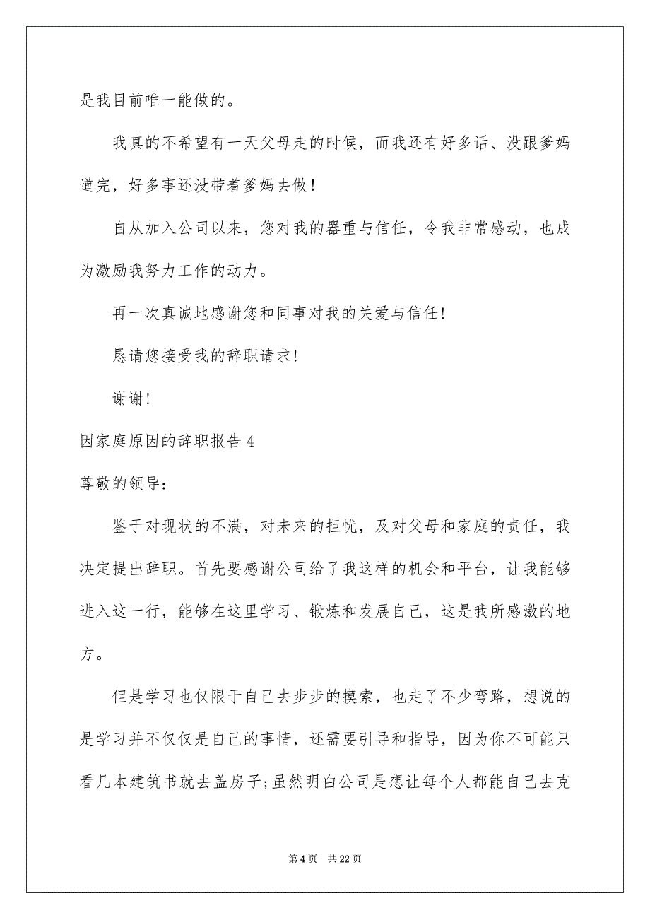 因家庭原因的辞职报告_第4页