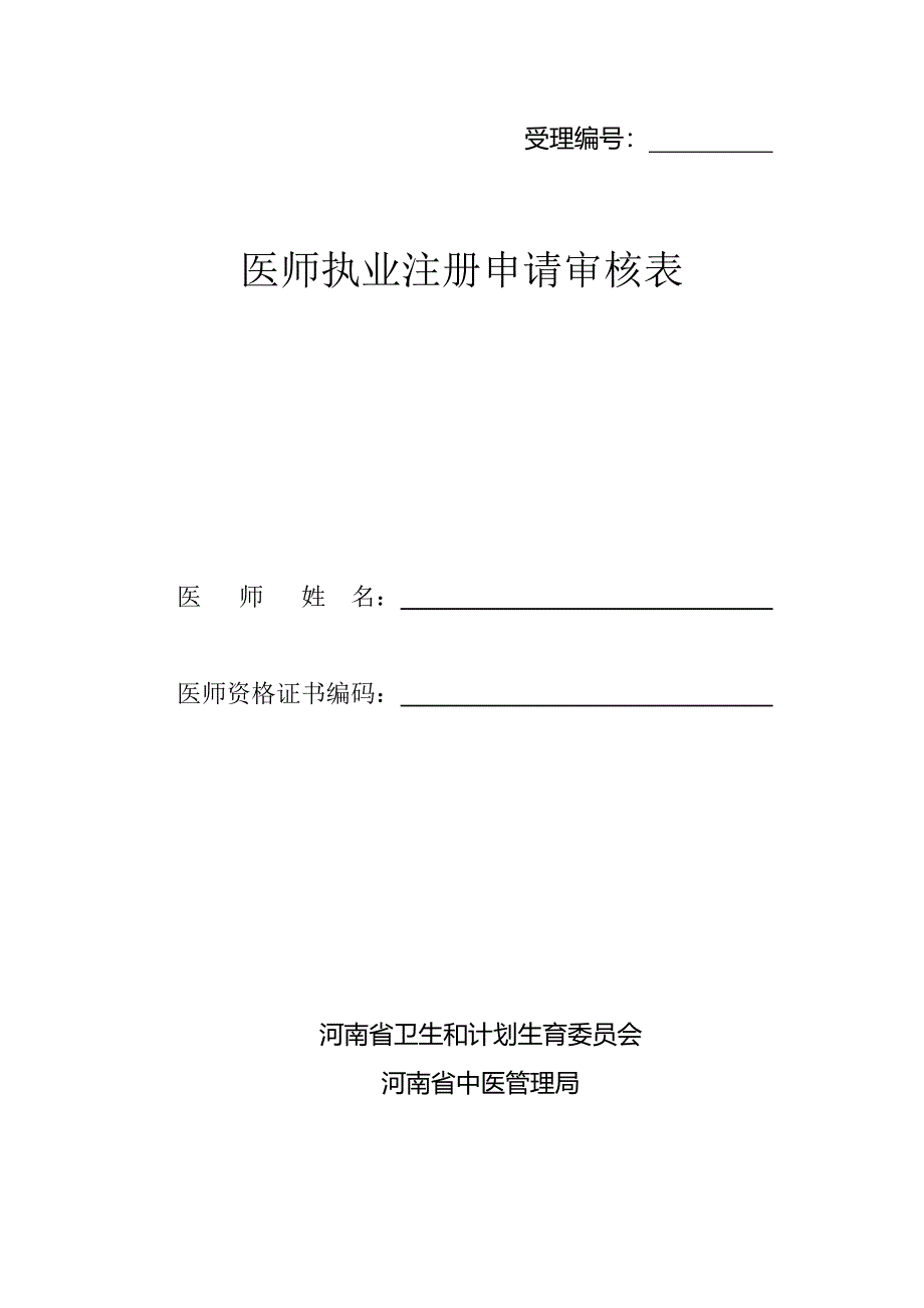 医师执业注册申请审核表_第1页