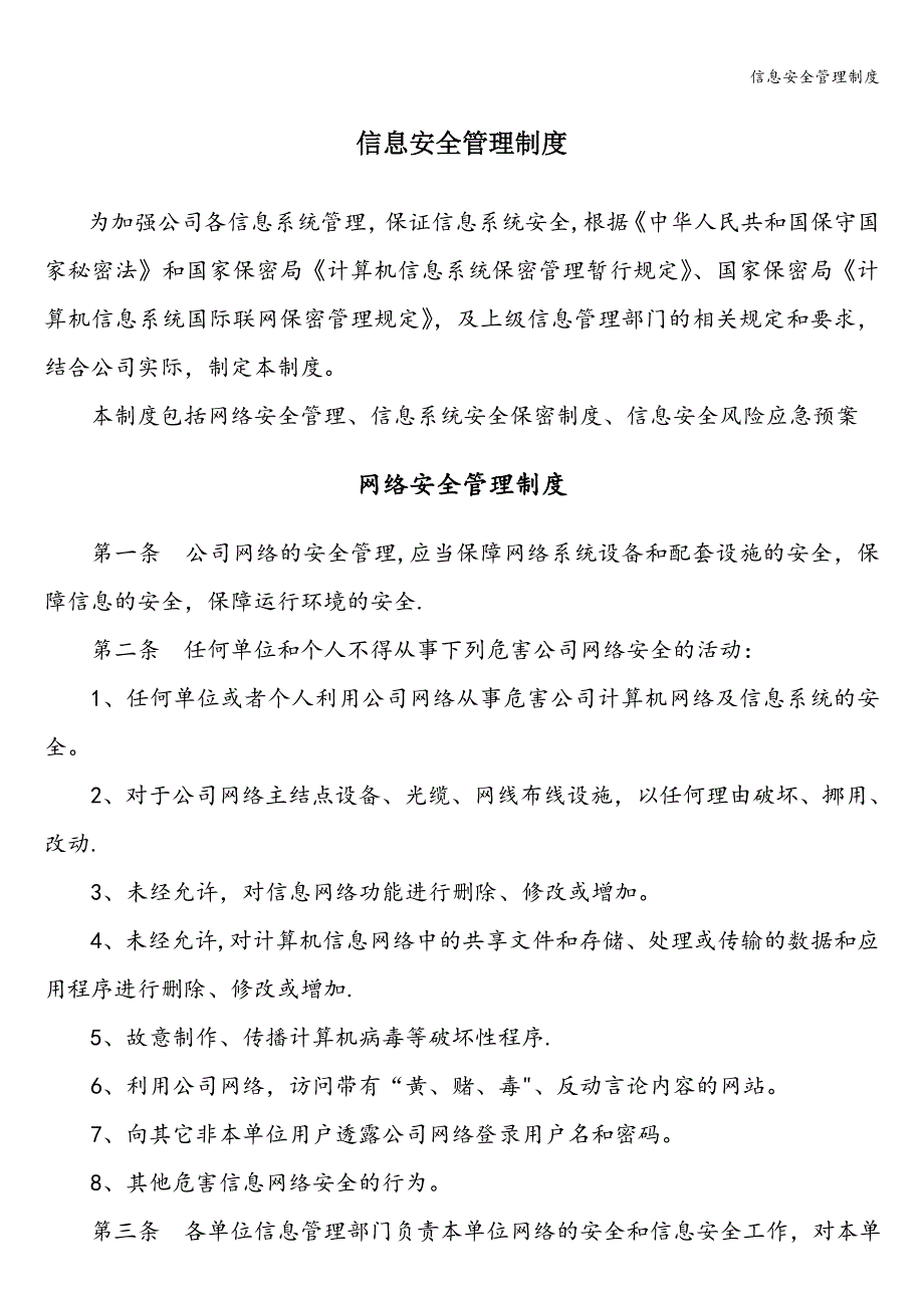 信息安全管理制度.doc_第1页