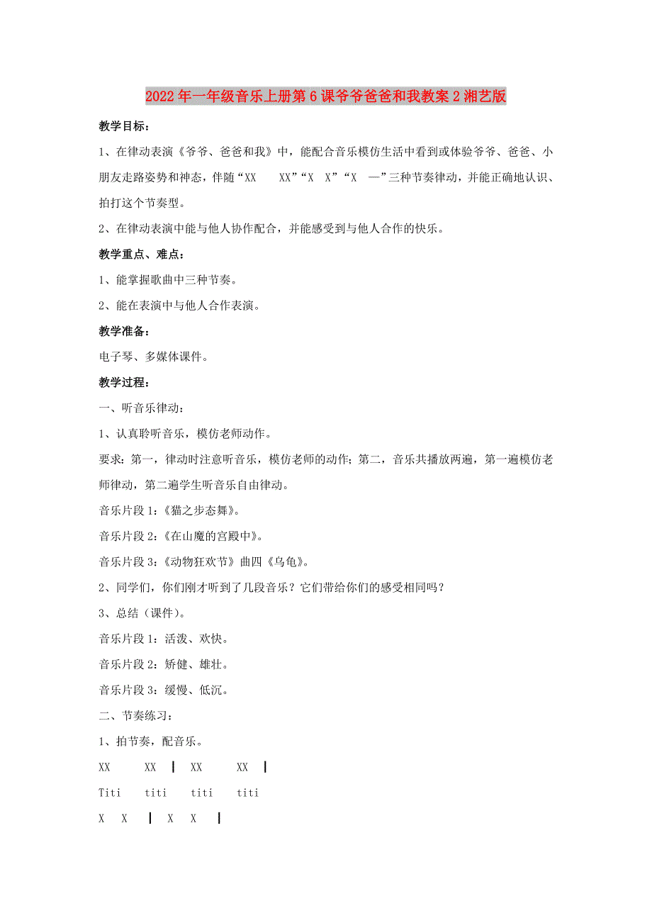 2022年一年级音乐上册第6课爷爷爸爸和我教案2湘艺版_第1页