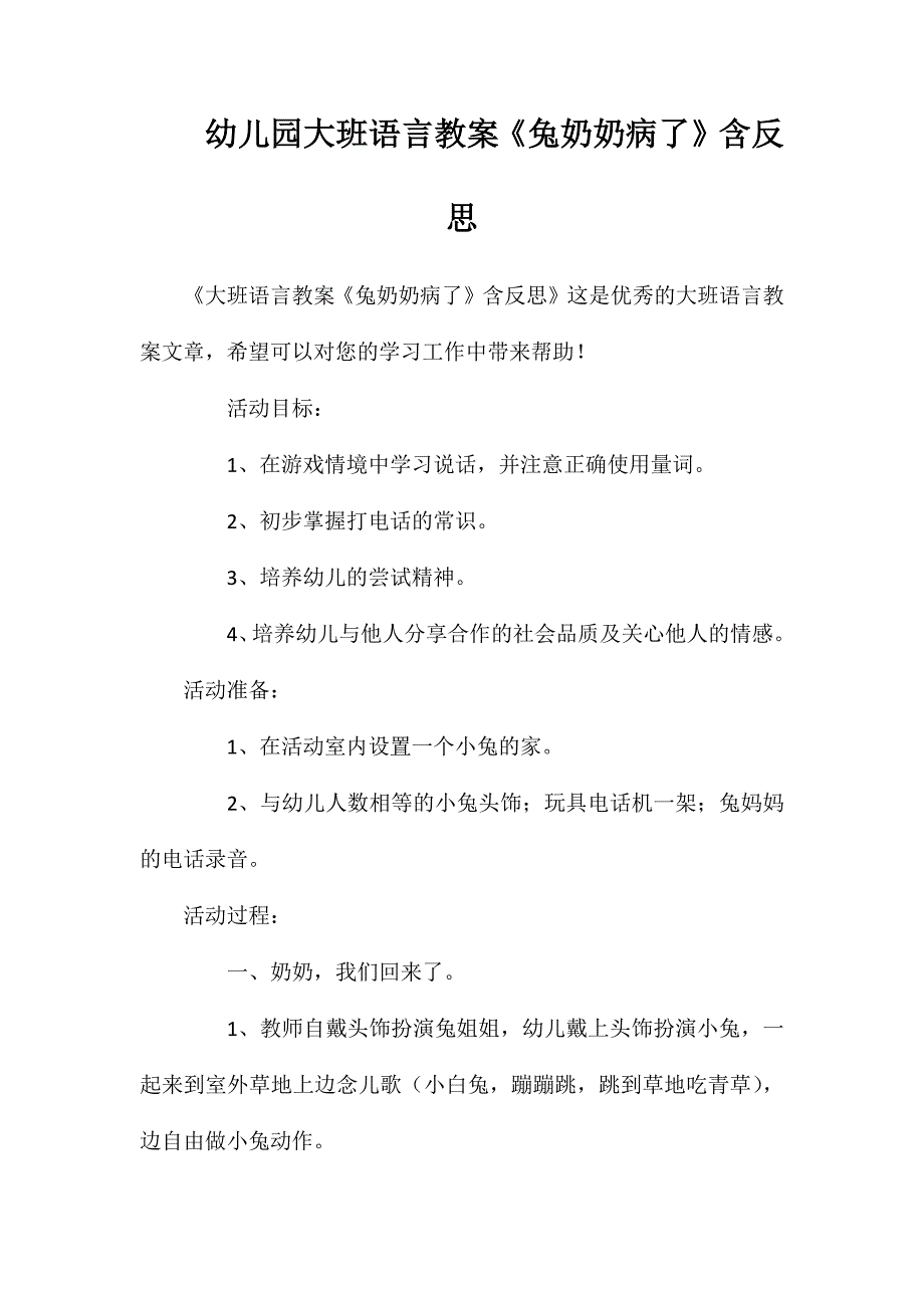 幼儿园大班语言教案《兔奶奶病了》含反思_第1页