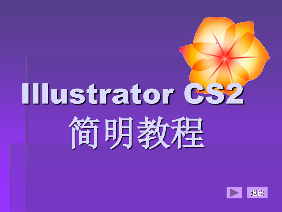 Illustrator平面设计简明教程完整版教学课件-整套教程电子讲义(最全最新)_第1页