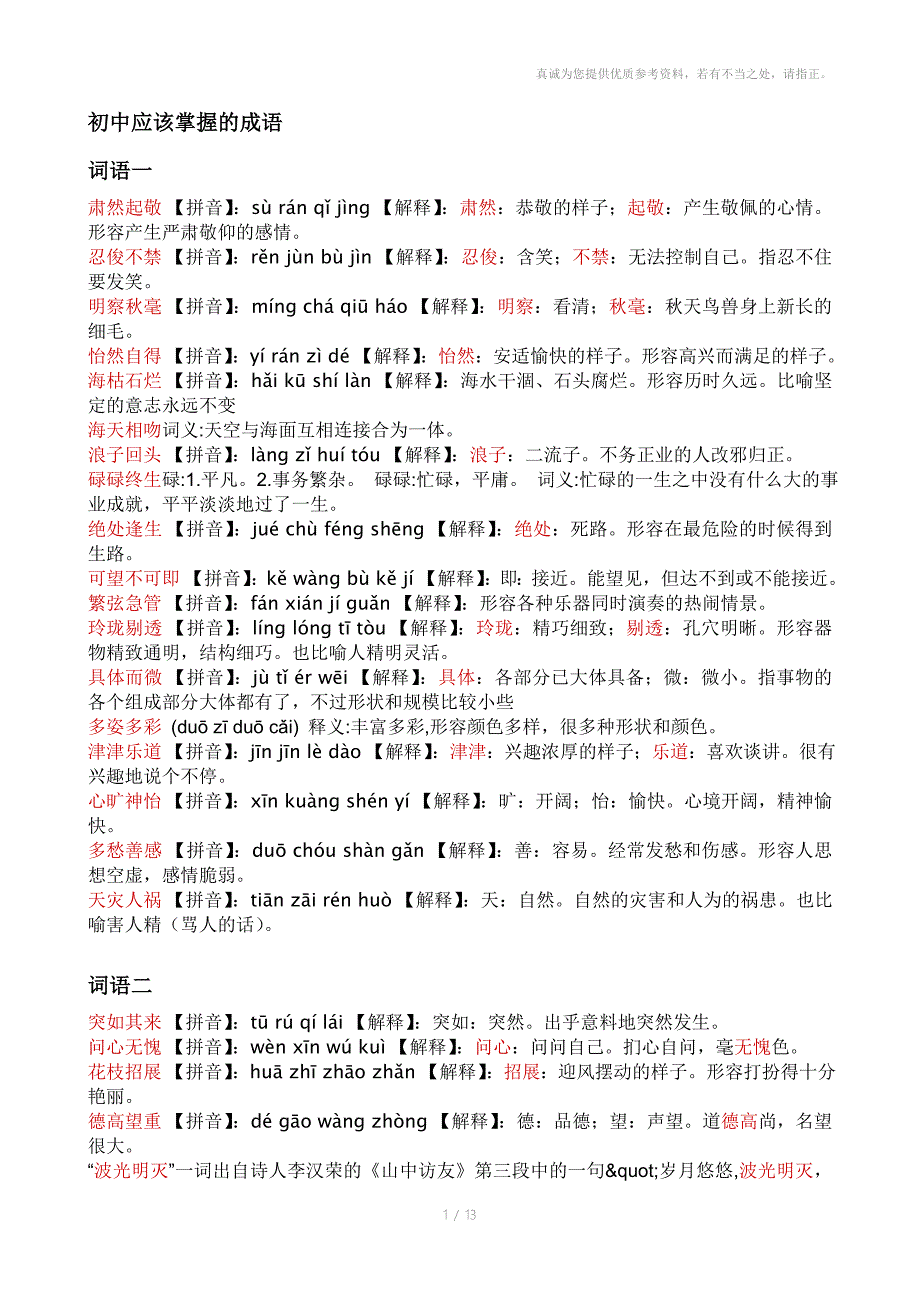 初中应该掌握的成语_第1页