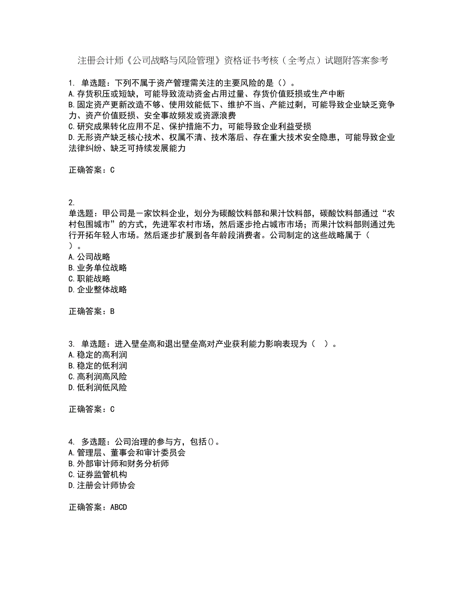 注册会计师《公司战略与风险管理》资格证书考核（全考点）试题附答案参考38_第1页