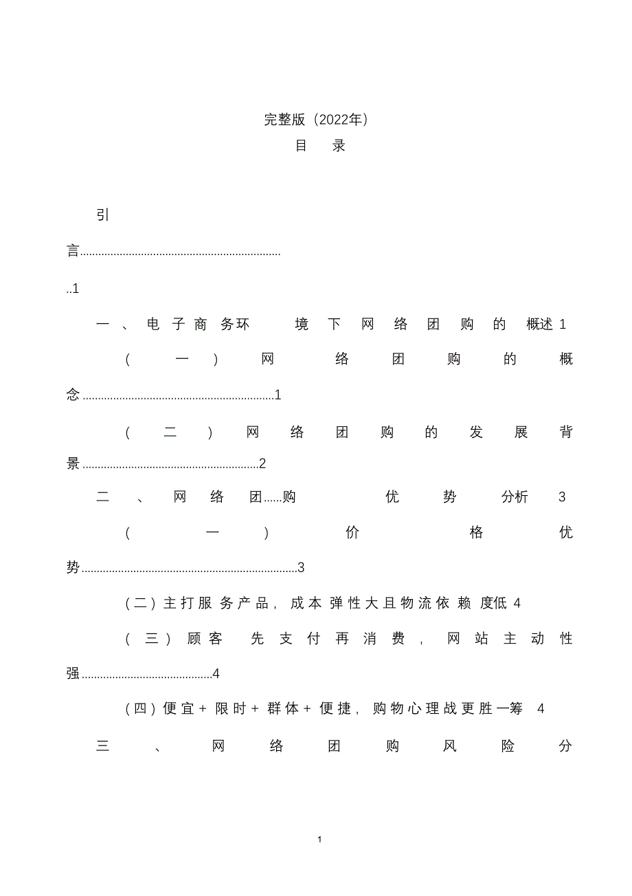 完整版（2022年）电子商务环境下团购的优势与风险分析—电子商务毕业论文.docx_第1页