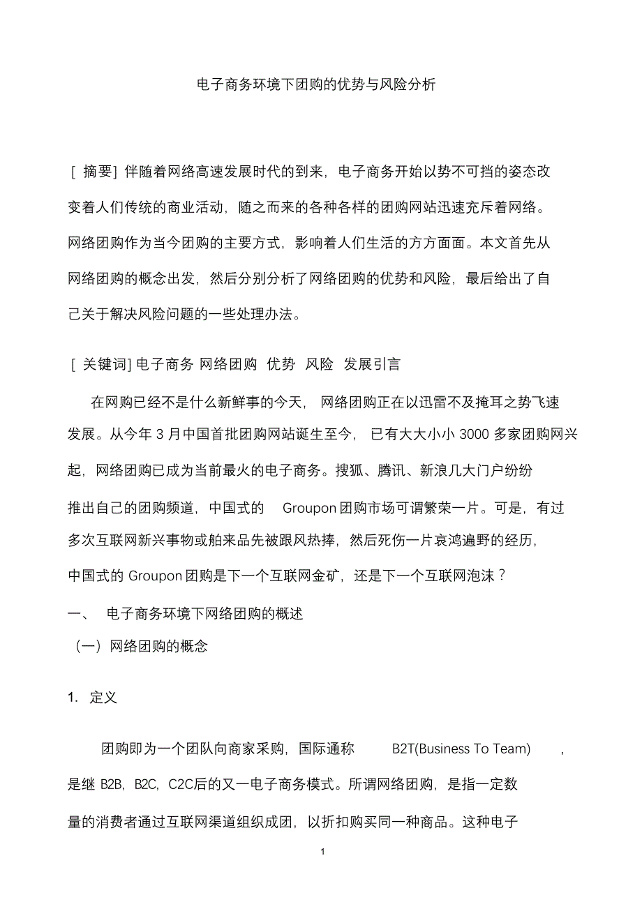 完整版（2022年）电子商务环境下团购的优势与风险分析—电子商务毕业论文.docx_第4页