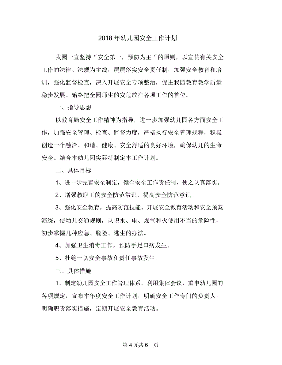 2018年幼儿园安全工作总结范文1与2018年幼儿园安全工作计划1汇编_第4页