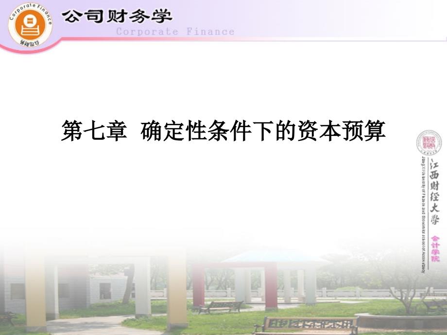 公司财务学件第七章_第1页